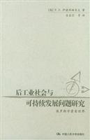 后工业社会与可持续发展问题研究
