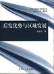 后发优势与区域发展