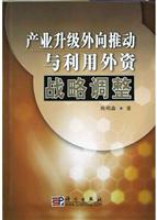 产业升级外向推动与利用外资战略调整