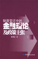 制度变迁中的金融理论及政策主张