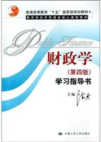 《财政学》第4版学习指导书