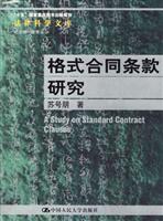 格式合同条款研究