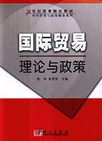 国际贸易理论与政策