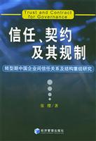 信任、契约及其规制：转型期中国企业间信任关系及结构重组研究