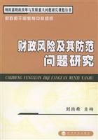 财政风险及其防范问题研究