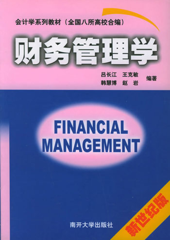 财务管理学
