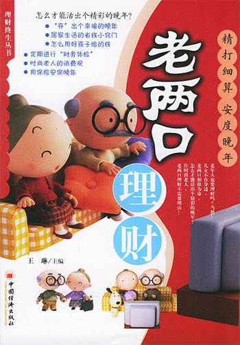 老两口理财