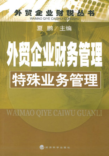 外贸企业财务管理。特殊业务管理