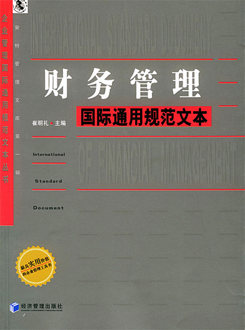 财务管理国际通用规范文本
