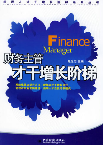 财务主管才干增长阶梯