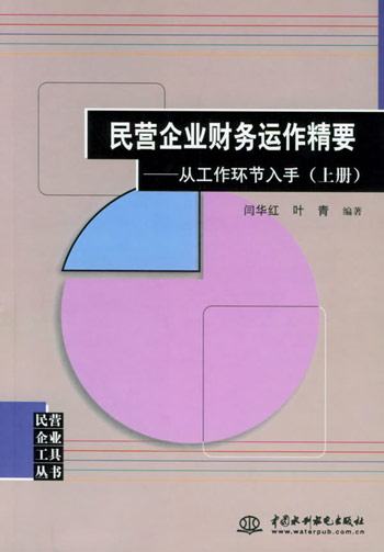 民营企业财务运作精要:从工作环节入手