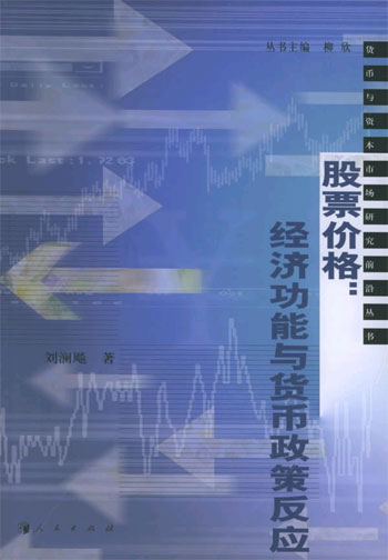 股票价格:经济功能与货币政策反应