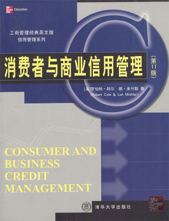 消费者与商业信用管理(第11版)