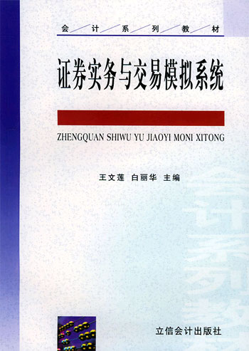 证券实务与交易模拟系统