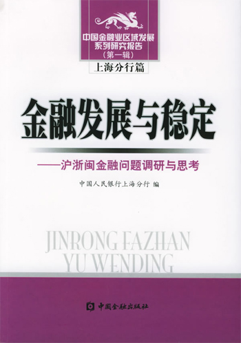 金融发展与稳定:沪浙闽金融问题调研与思考