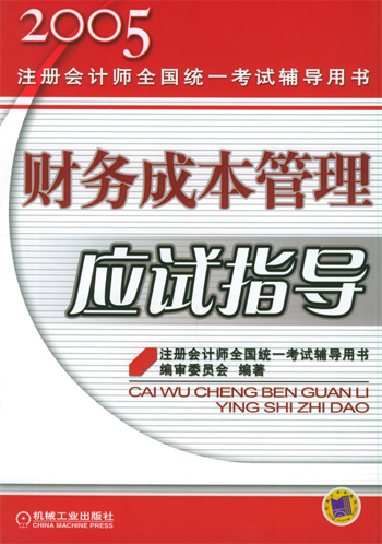财务成本管理应试指导
