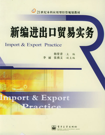 新编进出口贸易实务