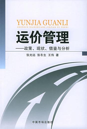 运价管理：政策、现状、借鉴与分析