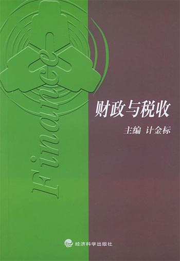 财政与税收.