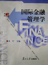 国际金融管理学