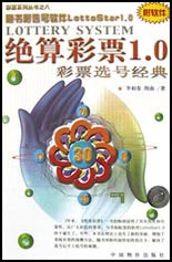 彩票选号经典:绝算彩票1.0