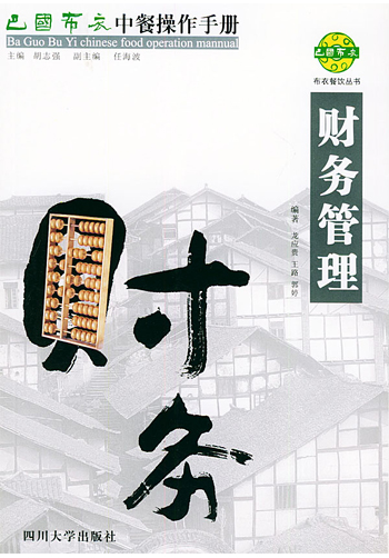巴国布衣中餐操作手册.财务管理