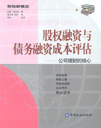 股权融资与债券融资成本评估-公司理财的核心