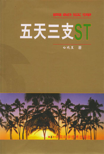 真枪实弹:五天三支ST