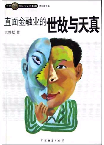 直面金融业的世故与天真