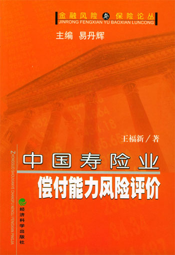 中国寿险业偿付能力风险评价