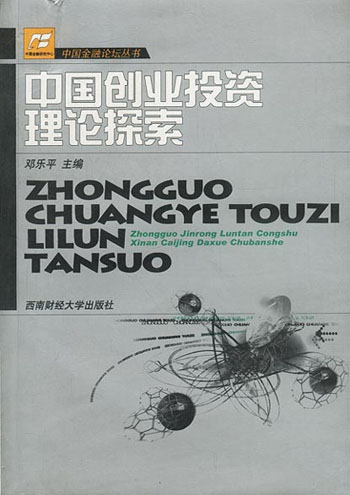 中国创业投资理论探索