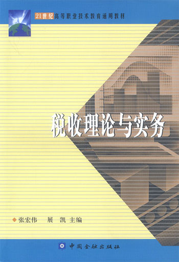 税收理论与实务
