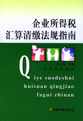 企业所得税汇算清缴法规指南