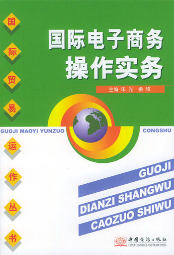 国际电子商务操作实务