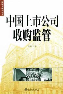 中国上市公司收购监管