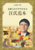 金融与会计学学位论文汪氏范本