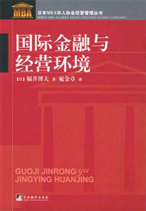 国际金融与经营环境