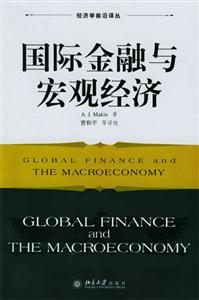 国际金融与宏观经济