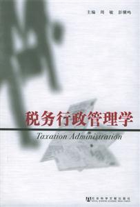 税务行政管理学