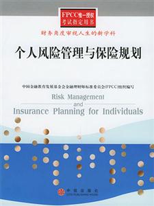 FPCC-个人风险管理与保险规划