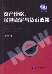 资产价格, 金融稳定与货币政策