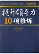 提升领导力10项修炼