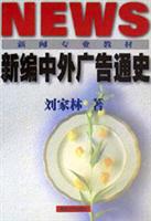 新编中外广告通史（第二版）