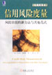信用风险度量:风险估值的新方法与其他范式