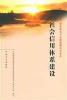 社会信用体系建设
