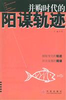 并购时代的阳谋轨迹