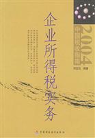 企业所得税实务