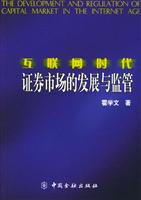 互联网时代证券市场的发展与监管