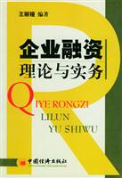 企业融资理论与实务