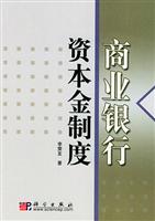 商业银行资本金制度